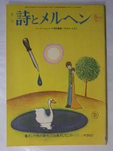 詩とメルヘン 創刊号~50号 - new&used vintage books 新刊・古書