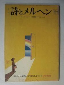 詩とメルヘン 1974 11月号 編 やなせたかし サンリオ出版 詩とメルヘン 1974 11月号 編 やなせたかし サンリオ出版