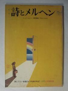 詩とメルヘン 1974 11月号 編 やなせたかし サンリオ出版