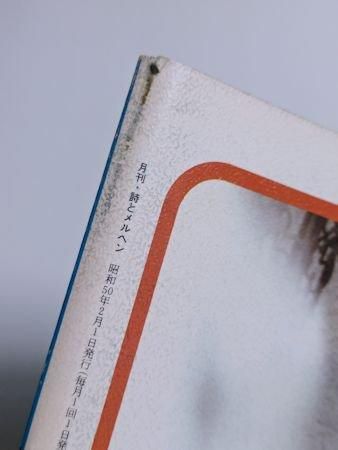 ＊*の様 【サイン入り】詩とメルヘン 1975年2月号 詩とメルヘン 昭和61年 2月号 - メルカリ