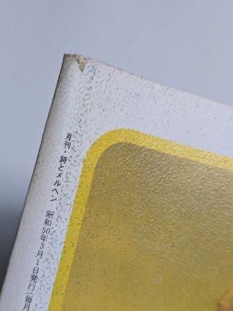 詩とメルヘン 1975.3月号 編：やなせたかし サンリオ出版