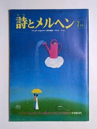 詩とメルヘン 1975 7月号 編 やなせたかし サンリオ出版