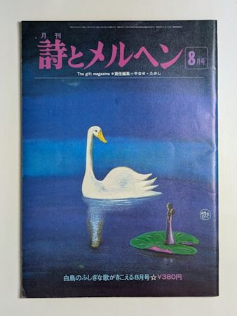 詩とメルヘン 1975.8月号 編：やなせたかし サンリオ出版