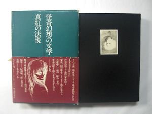 怪奇幻想の文学 新装版 全７巻揃 編：紀田順一郎、荒俣宏 新人物往来社