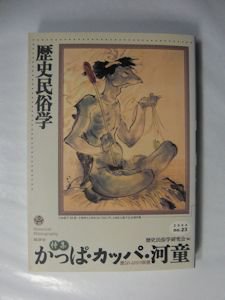 歴史民俗学23号 特集：かっぱ・カッパ・河童 批評社