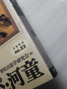 歴史民俗学23号 特集：かっぱ・カッパ・河童 批評社