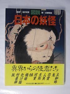 図説 日本の妖怪 監修:岩井宏實 編:近藤雅樹 河出書房新社 図説 日本の妖怪 監修:岩井宏實 編:近藤雅樹 河出書房新社