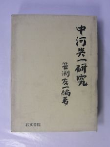 中河與一研究 編著：笹渕友一 右文書院