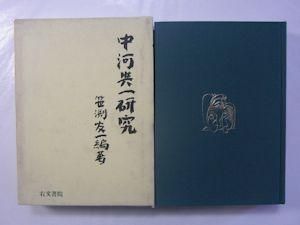 【ラッピング不可】 中河與一研究 編著：笹渕友一 右文書院 国文学研究