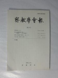 密教学会報 第34号 高野山大学密教学会 密教学会報 第34号 高野山大学密教学会
