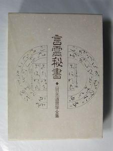 言霊秘書 山口志道霊学全集 監修：大宮司朗 校訂：久米晶文 八幡書店