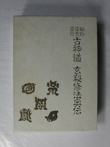 秘印密咒霊符 古神道 玄秘修法奥伝 大宮司朗 八幡書店