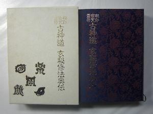 秘印密咒霊符 古神道 玄秘修法奥伝 大宮司朗 八幡書店