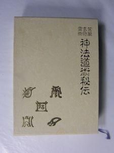 神法道術秘伝　大宮司朗　八幡書店