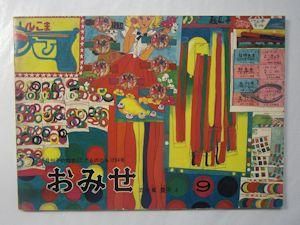 【公式】フジのお歳暮・冬ギフト - WEBカタログ掲載中 おみせ こどものとも294号 絵：五十嵐豊子 福音館書店 洋書