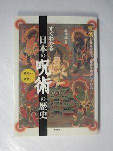 すぐわかる 日本の呪術の歴史 監修 武光誠 東京美術