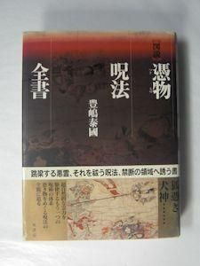 図説 憑物呪法全書 豊嶋泰國 原書房