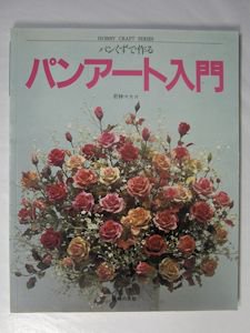 HOBBY CRAFT SERIES パンくずで作る パンアート入門 若林マスコ 主婦の友社