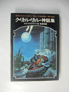 ドラキュラ叢書５ ク・リトル・リトル・神話集 Ｈ・Ｐ・ラヴクラフト他