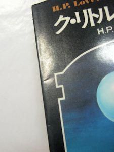 ドラキュラ叢書５ ク・リトル・リトル・神話集 Ｈ・Ｐ・ラヴクラフト他 編：荒俣宏 国書刊行会