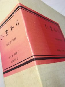 ひまわり　田辺聖子　監修　復刻版　国書刊行会