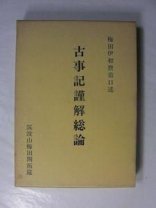 古事記謹解総論 皇国の本義 梅田伊和麿 筑波山梅田開拓筵 古事記謹解総論 皇国の本義 梅田伊和麿 筑波山梅田開拓筵