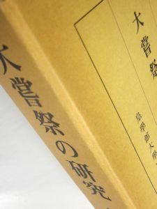 神道大系 朝儀祭祀編五 践祚大嘗祭 神道大系 朝儀祭祀編5 践祚大嘗祭 / こもれび書房 / 古本、中古