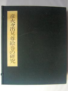 彦火々出見尊絵巻の研究 小松茂美 東京美術