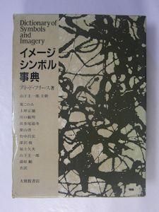 イメージ・シンボル事典 アト・ド・フリース著 主幹：山下圭一郎 大修 