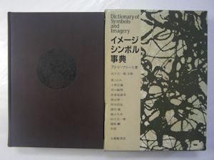 イメージ・シンボル事典 アト・ド・フリース著 主幹：山下圭一郎 大修 