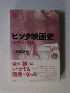 ピンク映画史 欲望のむきだし 二階堂卓也 彩流社