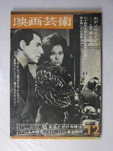 映画芸術 No 194 ルイス ブニェル研究 シナリオ あなただけ今晩は ほか 映画芸術社 映画芸術 No 194 ルイス ブニェル研究 シナリオ あなただけ今晩は ほか 映画芸術社
