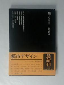 都市デザイン ［野望と誤算］ SD選書 J・バーネット 訳：兼田