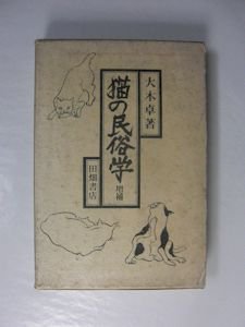 【美品/ケース付き】猫の民俗学　大木卓著　田畑書店