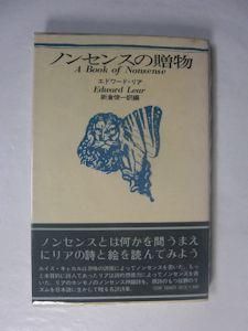 ノンセンスの贈物 エドワード・リア 訳編：新倉俊一 思潮社