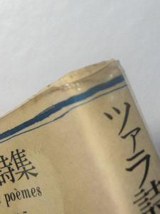 ツァラ詩集 トリスタン・ツァラ 訳：浜田明 思潮社