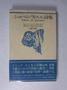 シュペルヴィエル詩集 ジュール・シュペルヴィエル 訳：安藤元雄 思潮社