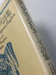 ことごとくの聲あげて歌え アメリカ黑人詩集(ラングストン