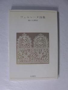 青春の詩集 外国篇 15冊揃 白鳳社