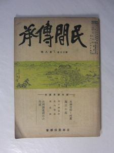 民間伝承 第十三巻第八号 日本民俗学会