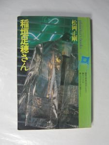 プラネタリー・ブックス5 稲垣足穂さん 松岡正剛 工作舎