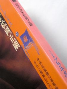 プラネタリー・ブックス8 身体・気象・言語 田中泯、松岡正剛 工作舎