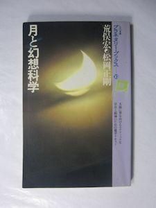 プラネタリー・ブックス10 月と幻想科学 荒俣宏、松岡正剛 工作舎