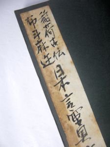 稲荷古伝布斗麻迩 日本言霊奥伝 口述：山口志道 筆記：鬼頭右門 監修：宇佐美景堂 霊相道実行会