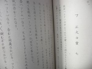 稲荷古伝布斗麻迩 日本言霊奥伝 口述：山口志道 筆記：鬼頭右門 監修：宇佐美景堂 霊相道実行会