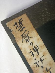 禁厭の神秘と祈祷の極意 全 述：宇佐美景堂 筆記：阪中祥伸 霊相道実行会