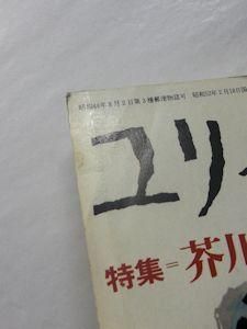 ユリイカ 1977年3月号 特集芥川龍之介 青土社