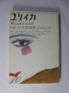 ユリイカ 1975年10月号 特集：日本浪漫派とはなにか 青土社