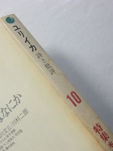 ユリイカ 1975年10月号 特集：日本浪漫派とはなにか 青土社