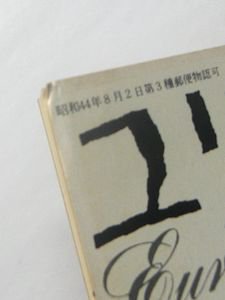 ユリイカ 1975年10月号 特集：日本浪漫派とはなにか 青土社